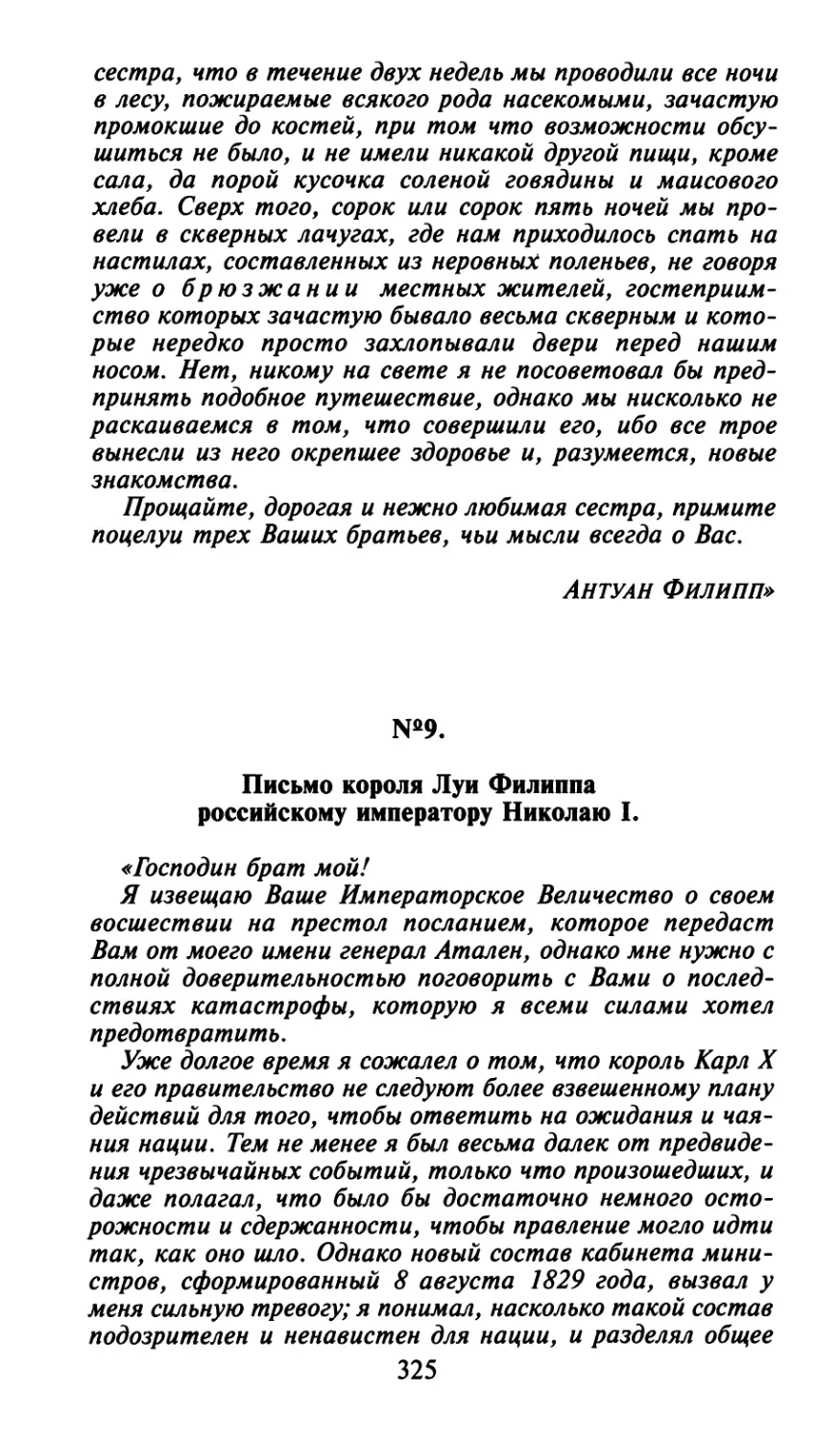 №9. Письмо короля Луи Филиппа российскому императору Николаю I