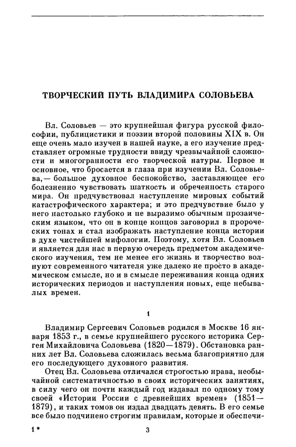 А. Ф. Лосев. Творческий путь Владимира Соловьева