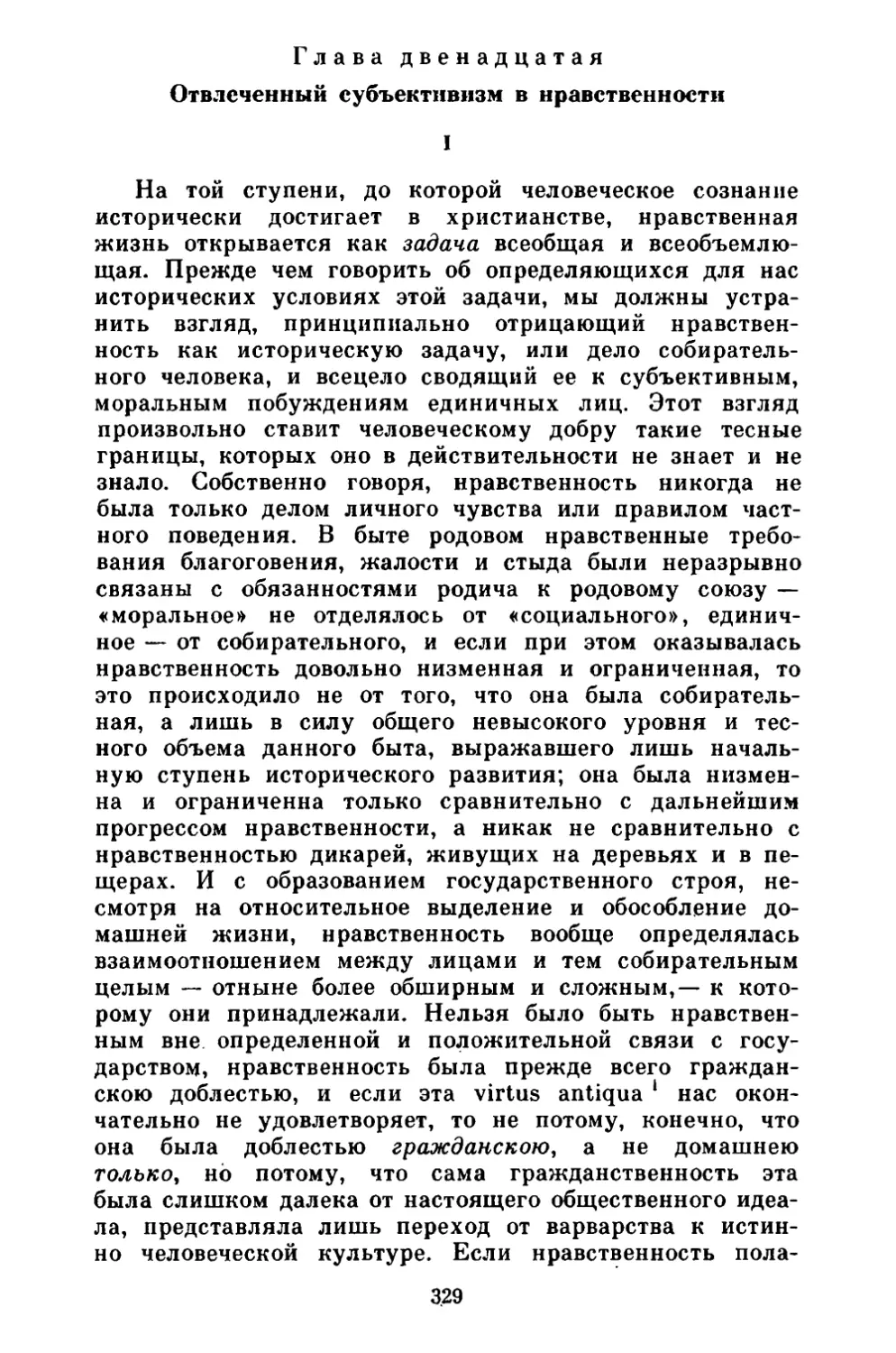 Глава двенадцатая. Отвлеченный субъективизм в нравственности