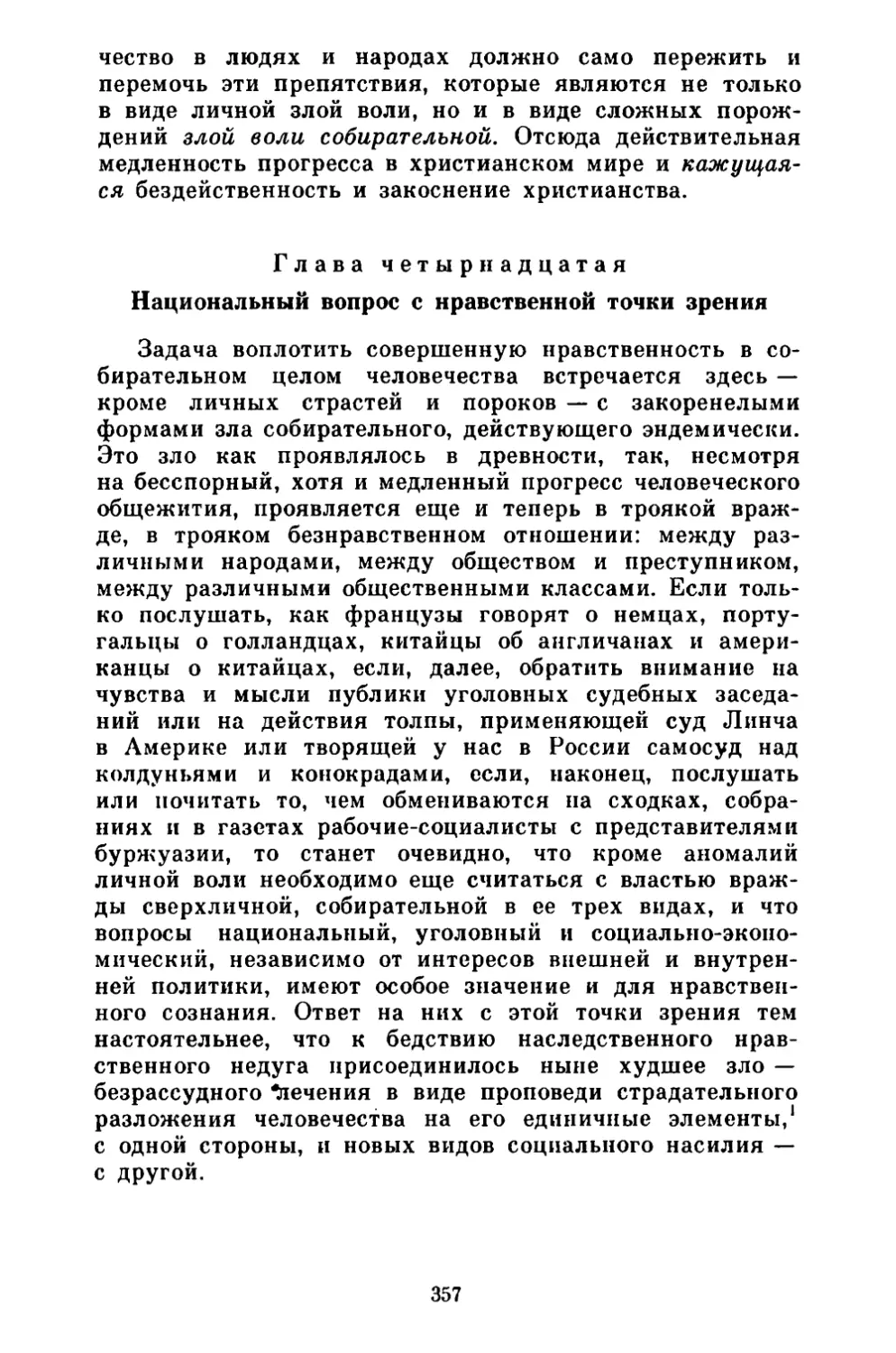 Глава четырнадцатая. Национальный вопрос с нравственной точки зрения