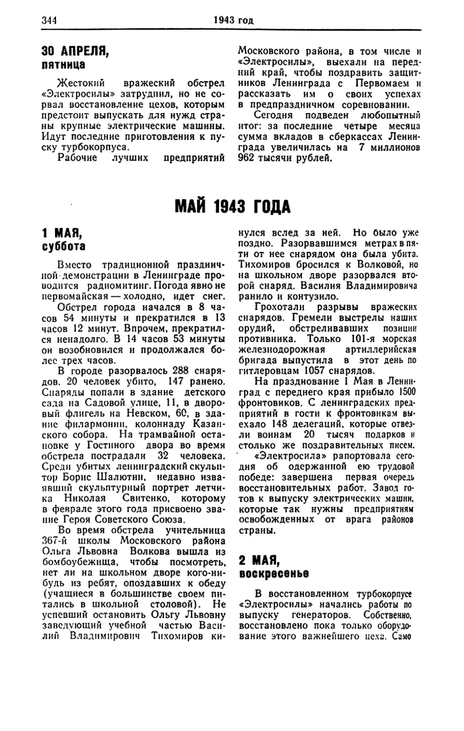 Май 1943 года