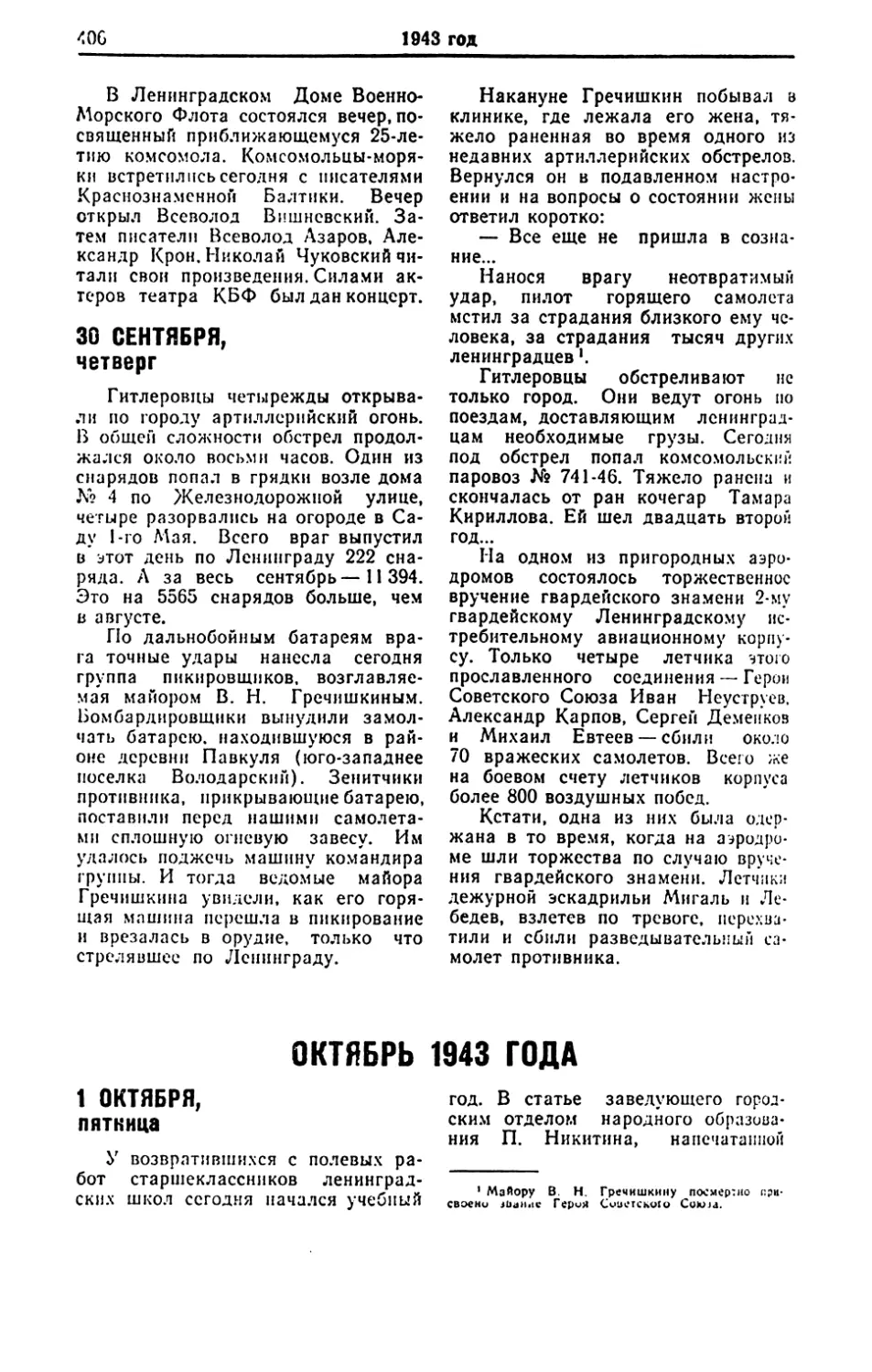 Октябрь 1943 года