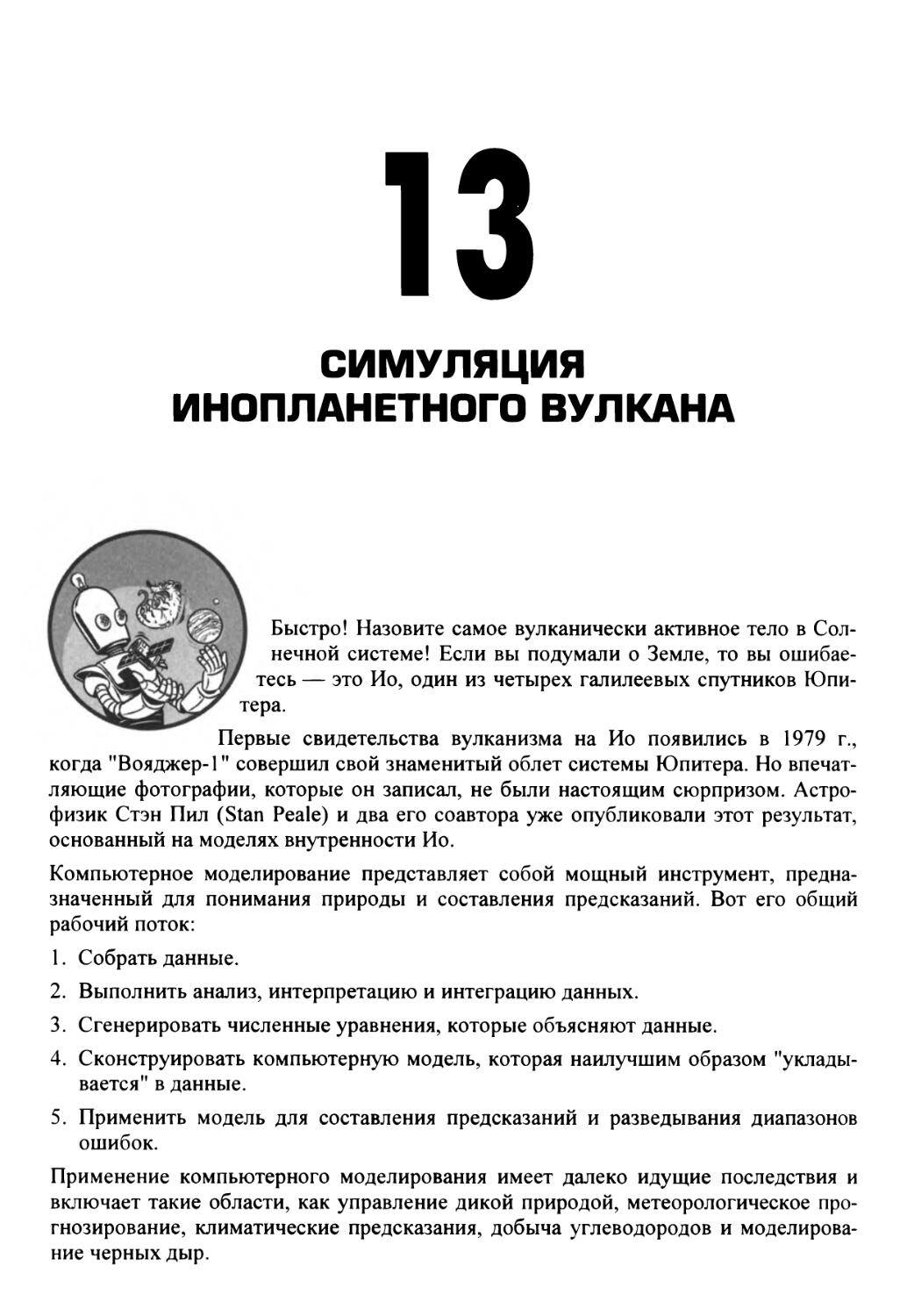 Глава 13. Симуляция инопланетного вулкана