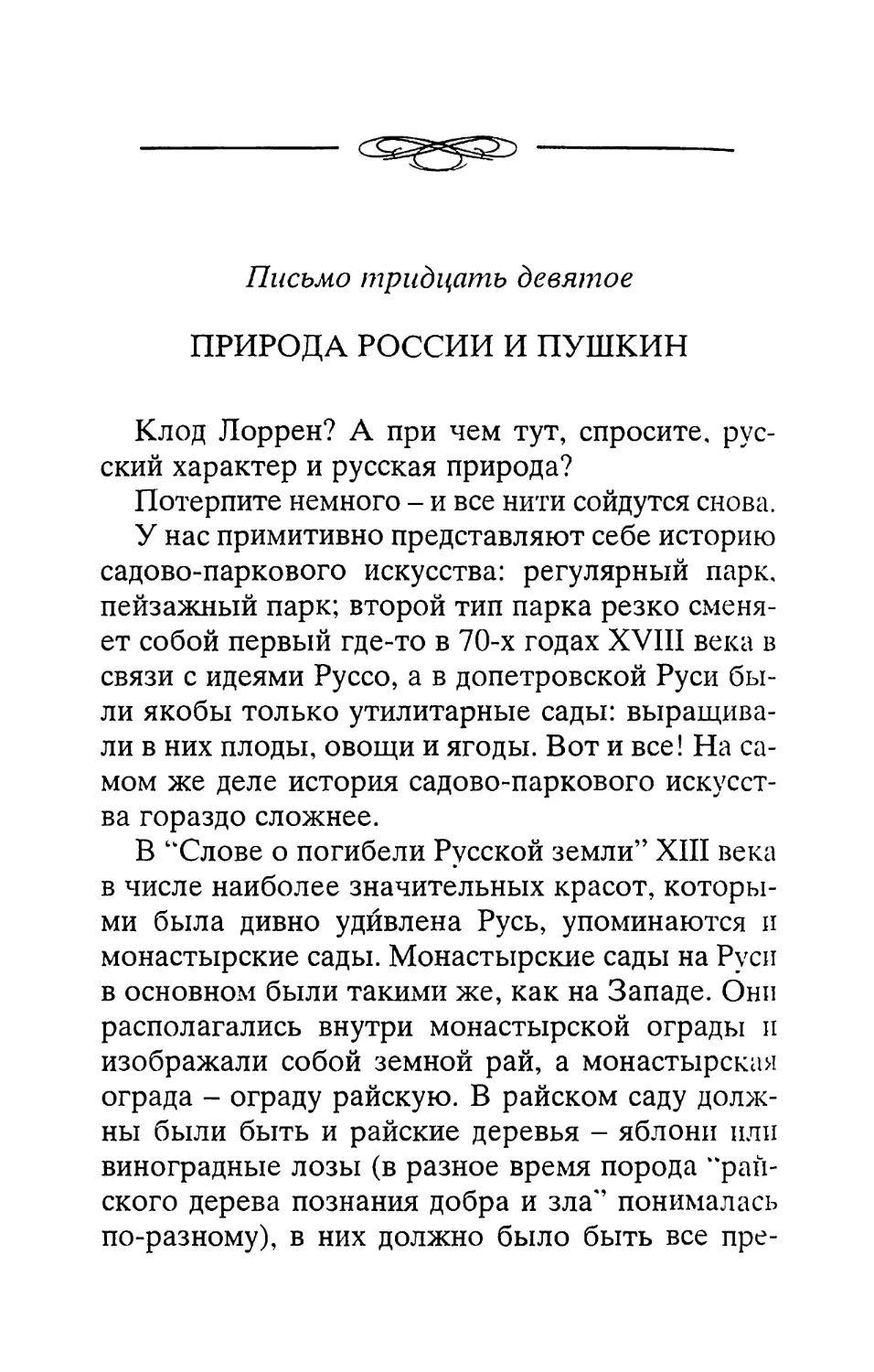 Письмо тридцать девятое. Природа России и Пушкин