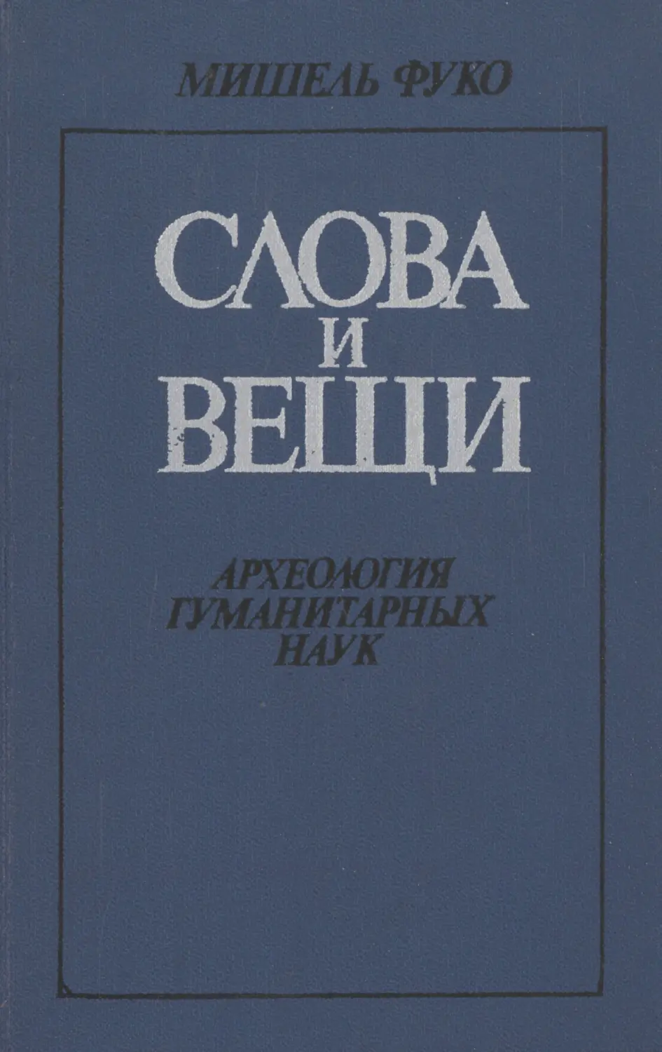 Авторы гуманитарных наук. Мишель Фуко слова и вещи. Слова и вещи археология гуманитарных наук Фуко. Слова и вещи Мишель Фуко книга. Мишель Фуко слова и вещи: археология гуманитарных наук.