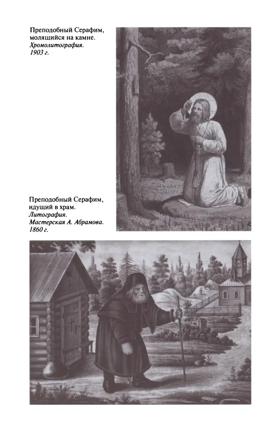 Читать серафимы. Валентин Степашкин Серафим Саровский. Книга Степашкин Серафим Саровский. Степашкин Валентин Александрович. 1686. Серафим Саровский (в.а. Степашкин) - 2018.