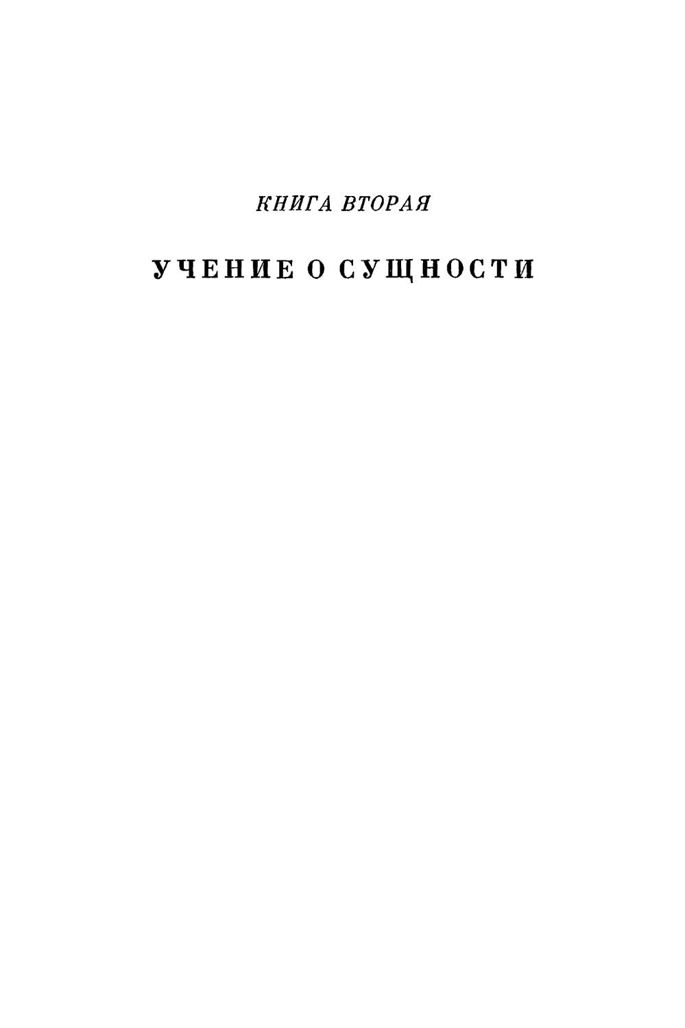 Книга вторая. УЧЕНИЕ О СУЩНОСТИ