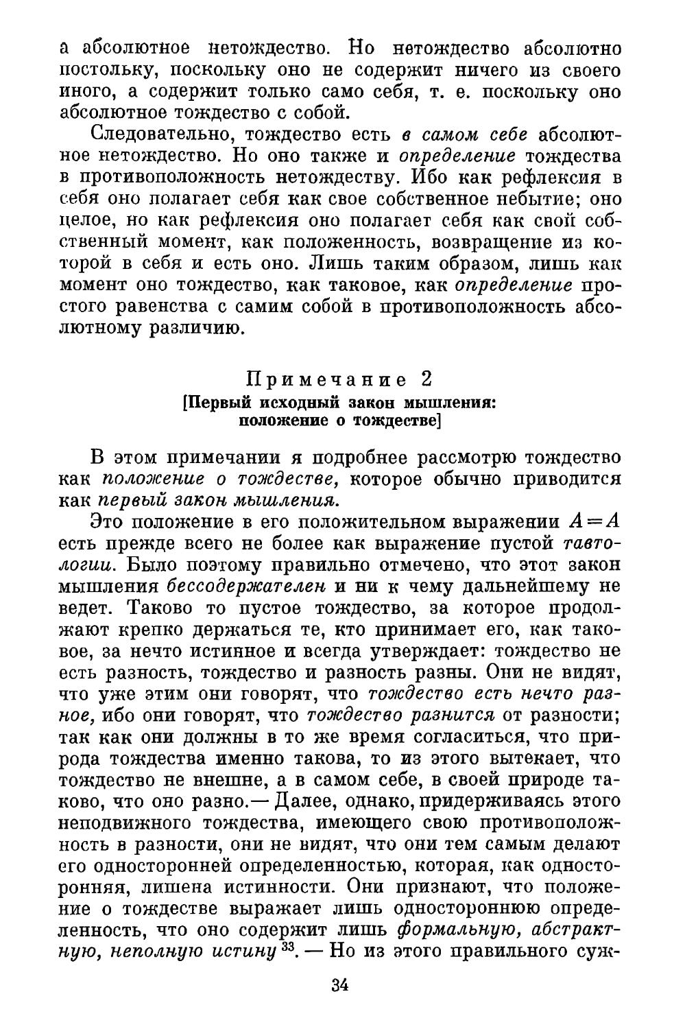 Примечание 2. Первый исходный закон мышления: положение о тождестве