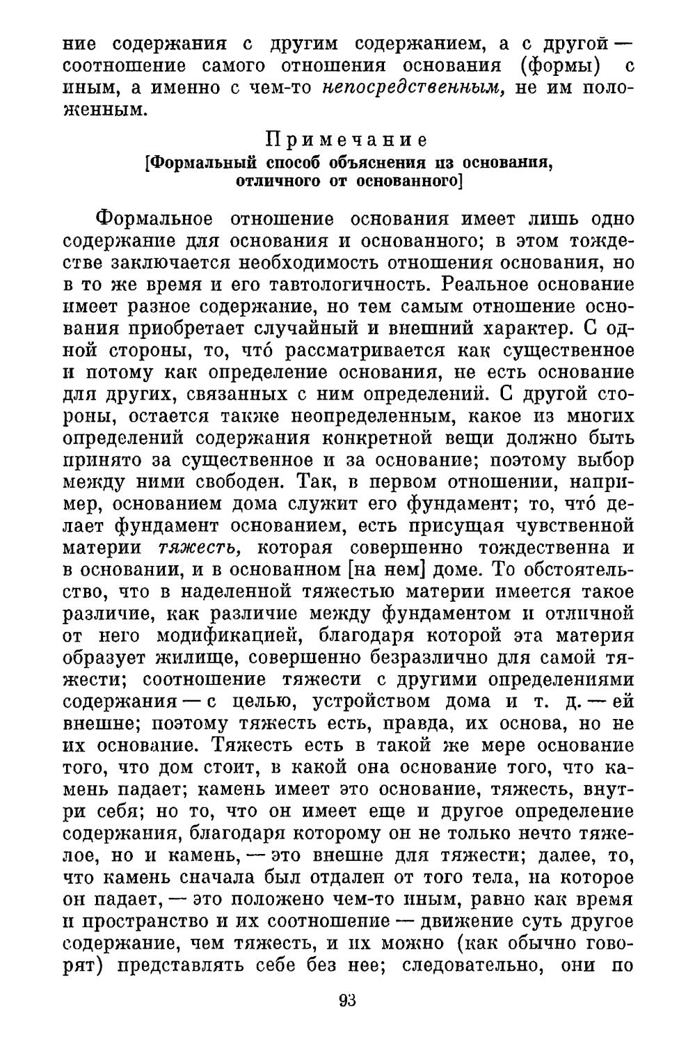 Примечание. Формальный способ объяснения из основания, отличного от основанного