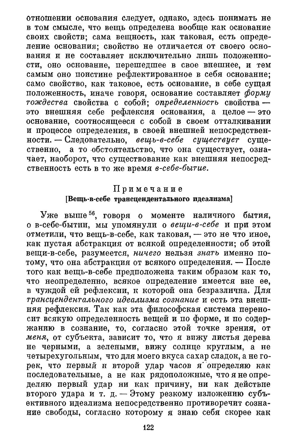 Примечание. Вещь-в-себе трансцендентального идеализма