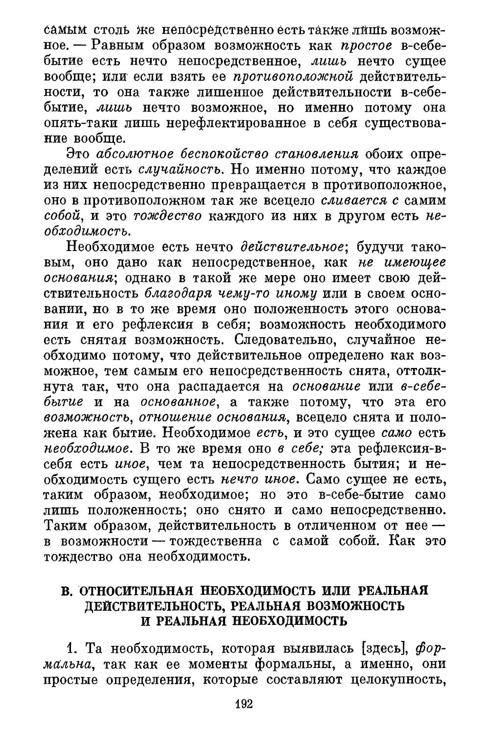 В. Относительная необходимость или реальная действительность, реальная возможность и реальная необходимость