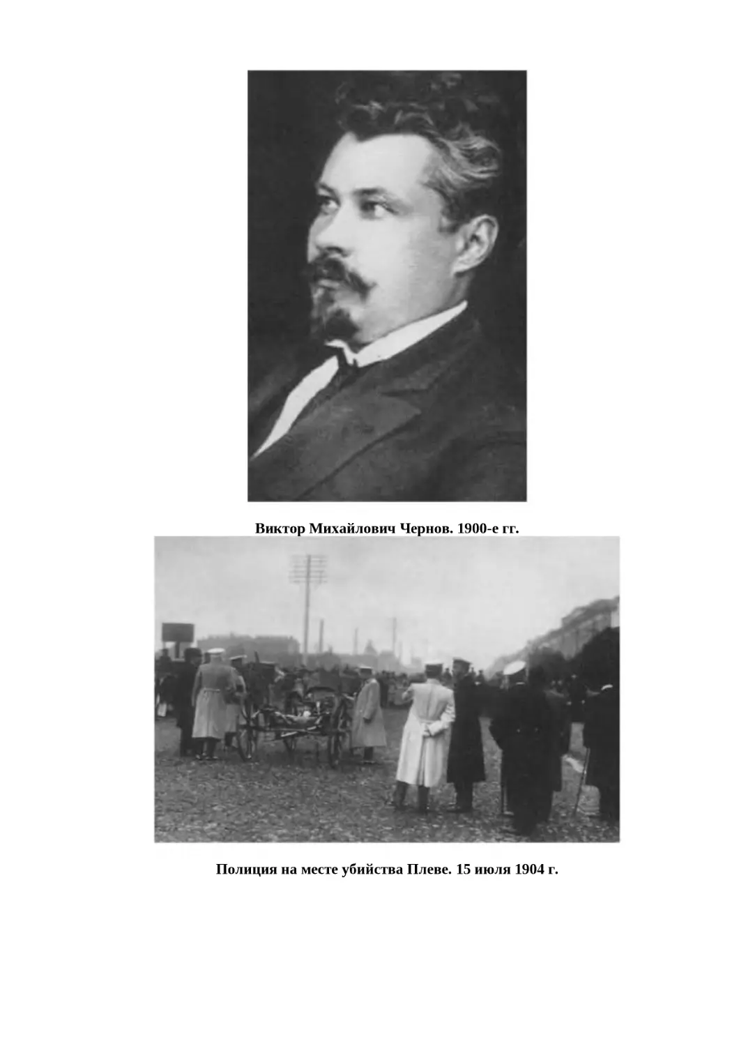 "
﻿Виктор Михайлович Чернов. 1900-е гг
"
﻿Полиция на месте убийства Плеве. 15 июля 1904 г