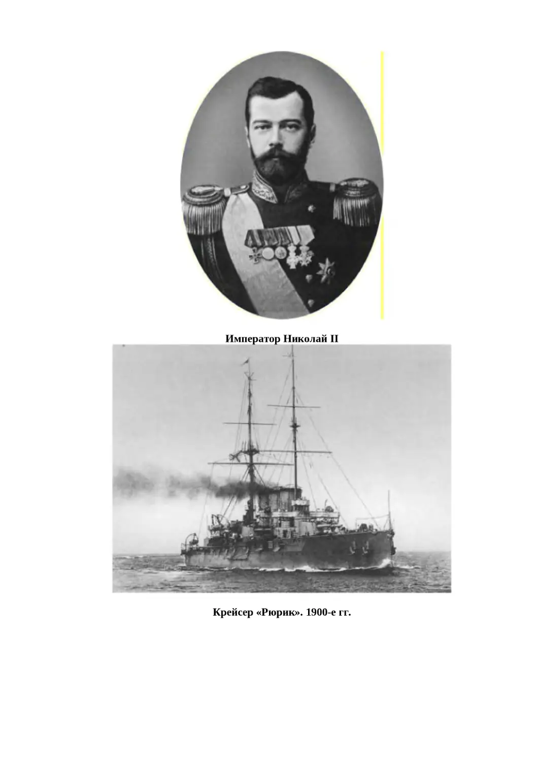 "
﻿Император Николай I
"
﻿Крейсер «Рюрик». 1900-е гг