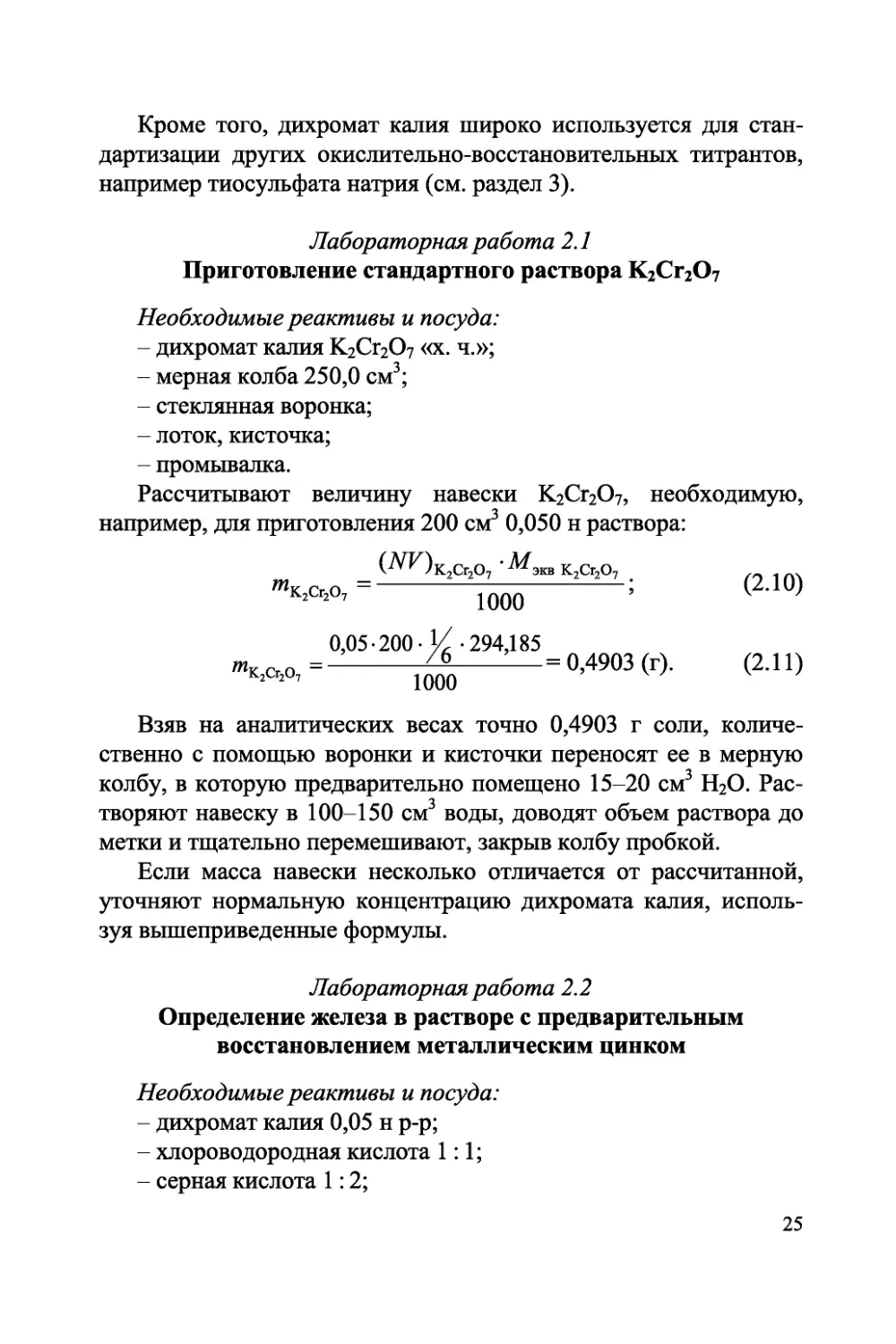 analiticheskaya-himiya-okislitelno-vosstanovitelnoe-titrovanie-438255_27