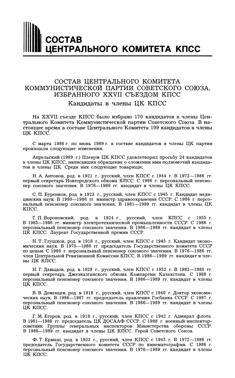 Состав Центрального Комитета КПСС