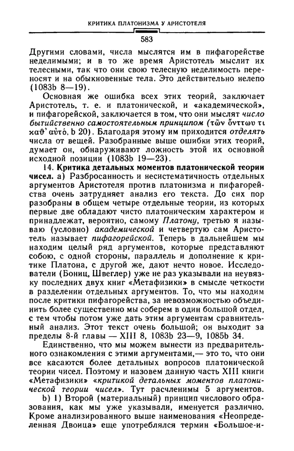 14. Критика детальных моментов платонической теории числа