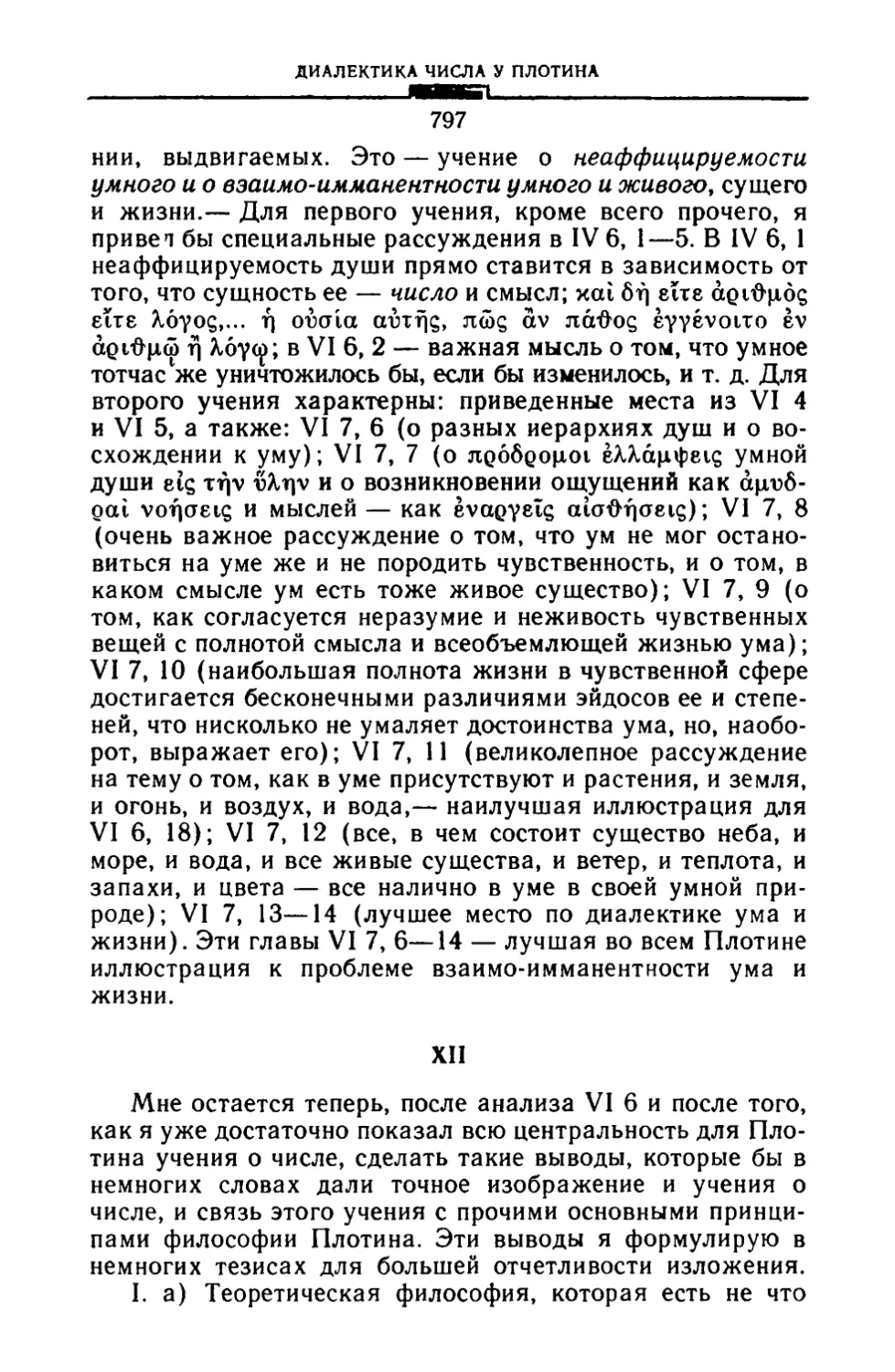 XII. Итоги философии числа у Плотина