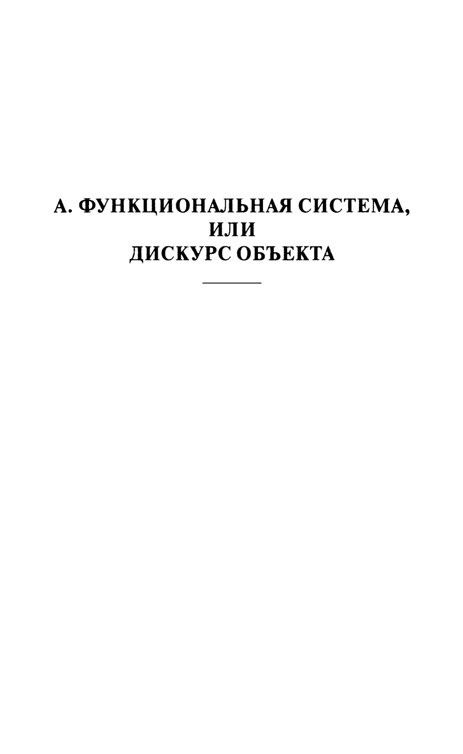 А. ФУНКЦИОНАЛЬНАЯ СИСТЕМА, ИЛИ ДИСКУРС ВЕЩЕЙ