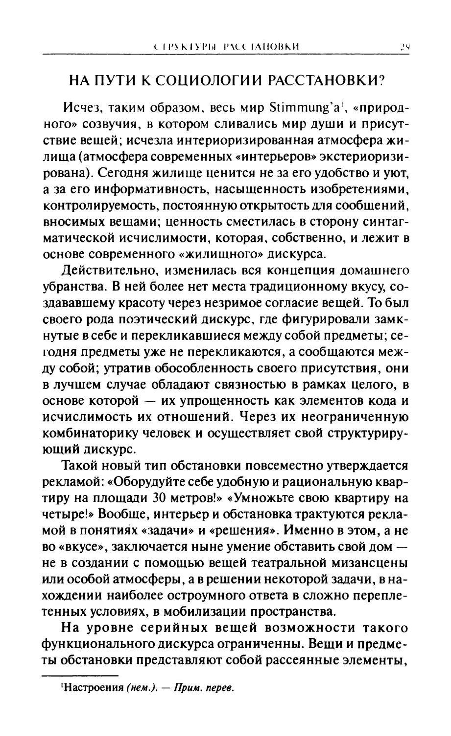 НА ПУТИ К СОЦИОЛОГИИ РАССТАНОВКИ?