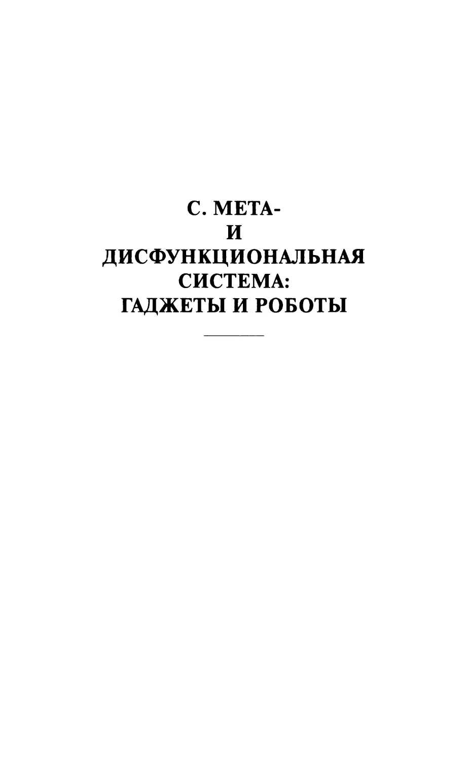 С. МЕТА- И ДИСФУНКЦИОНАЛЬНАЯ СИСТЕМА: ГАДЖЕТЫ И РОБОТЫ