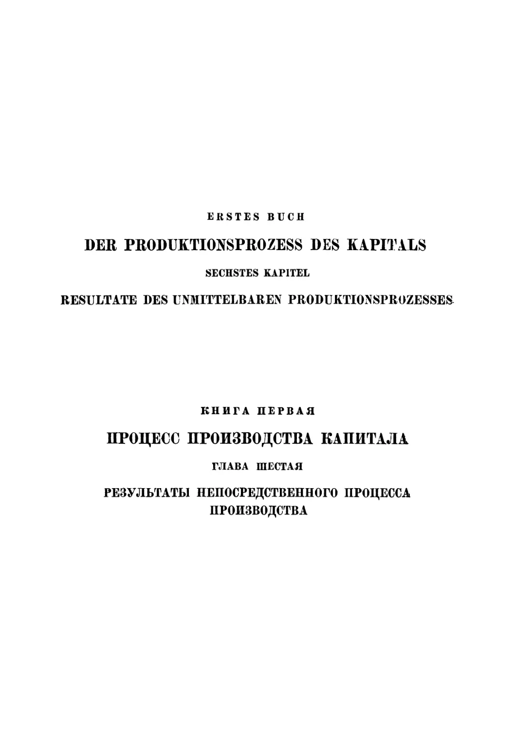 K. МАРКС. Книга первая. Процесс производства капитала. Глава шестая: Результаты непосредственного процесса производства [Неопубликованная рукопись к первому тому «Капитала»]