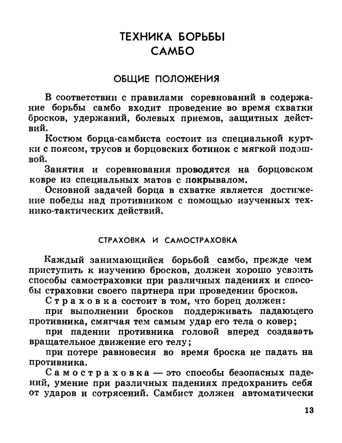 Техника борьбы самбо
Общие положения
Страховка и самостраховка