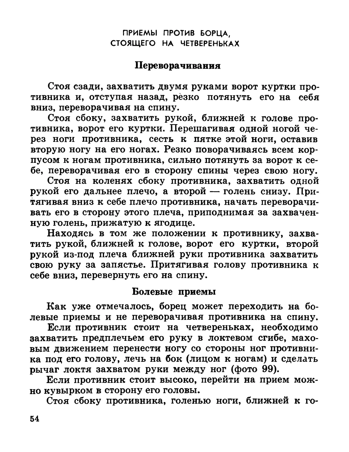 Приемы против борца, стоящего на четвереньках