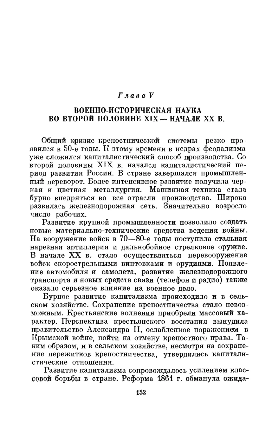 Глава V. Военно-историческая наука во второй половине XIX — начале XX в.