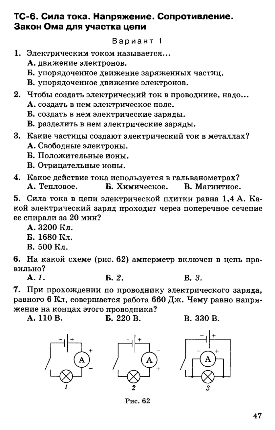 Сила тока напряжение и сопротивление самостоятельная работа. Сила тока напряжение сопротивление закон Ома для участка цепи. Сила тока напряжение сопротивление закон Ома. Закон Ома для участка цепи сопротивление. Зачет 8 класс физика сила тока напряжение сопротивление закон Ома.