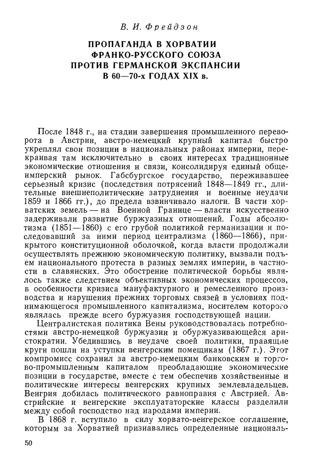 В.И. Фрейдзон. Пропаганда в Хорватии франко-русского союза против германской экспансии в 60-70-х годах XIX в