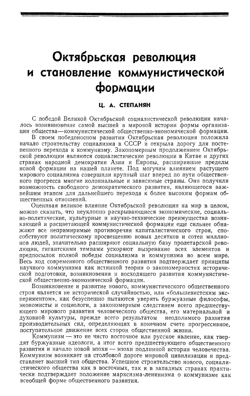 Ц. А. Степанян — Октябрьская революция и становление коммунистической формации