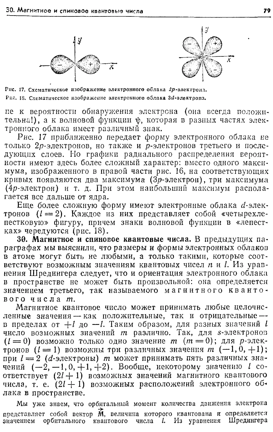 Глинка химия упражнение. Магнитное спиновое квантовое число. Ориентация электронного облака в пространстве. Электронные облака и магнитные квантовые числа. Задачи по квантовой числа.