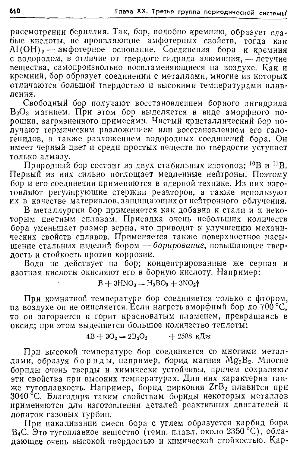 В виду тугоплавкости и высокой химической стойкости. Борид титана механические свойства. Химия Глинка учебник.