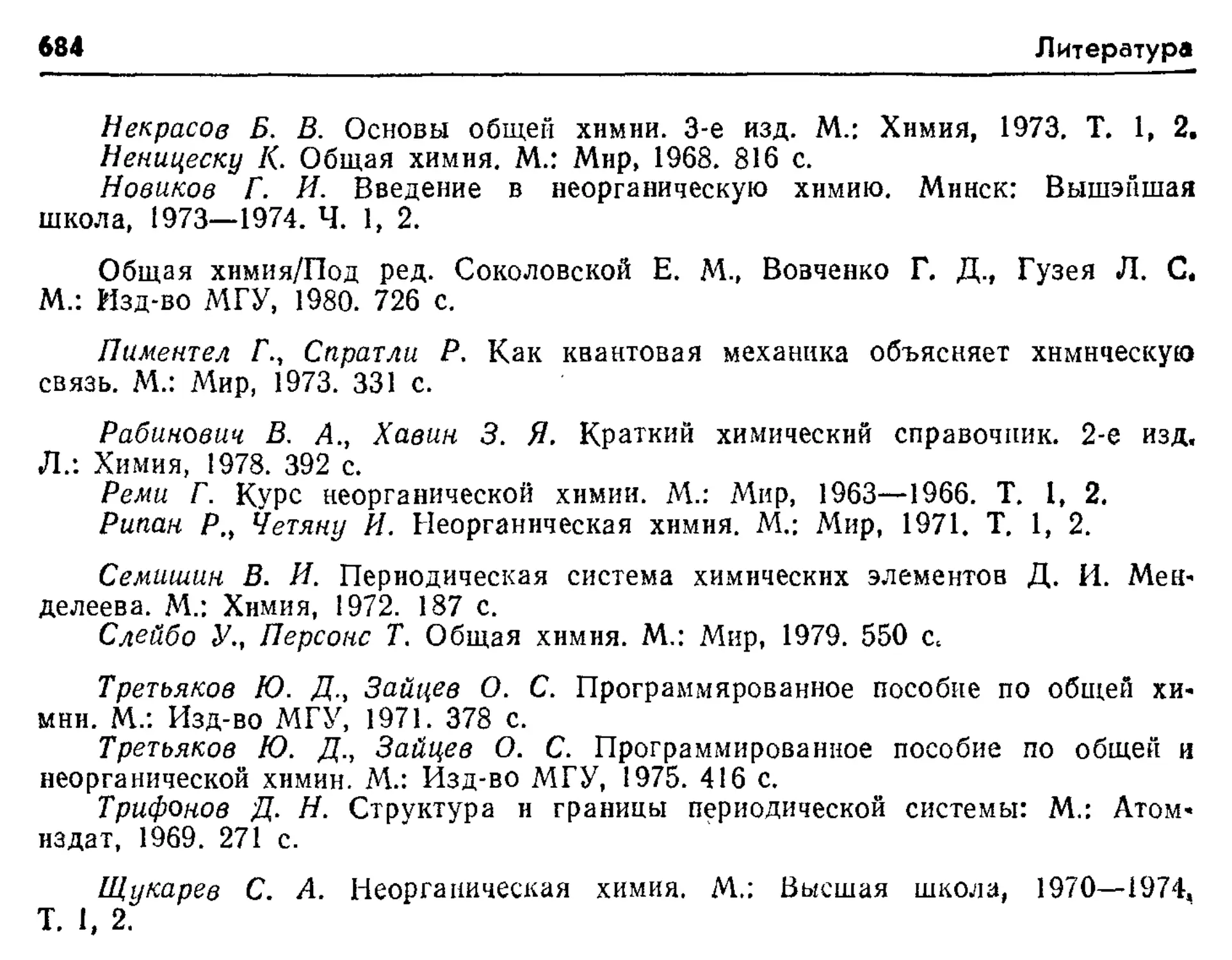 Глинка химия упражнение. Некрасов основы общей химии 1973. Рипан Четяну. Неницеску общая химия. Неницеску к.n. общая химия.