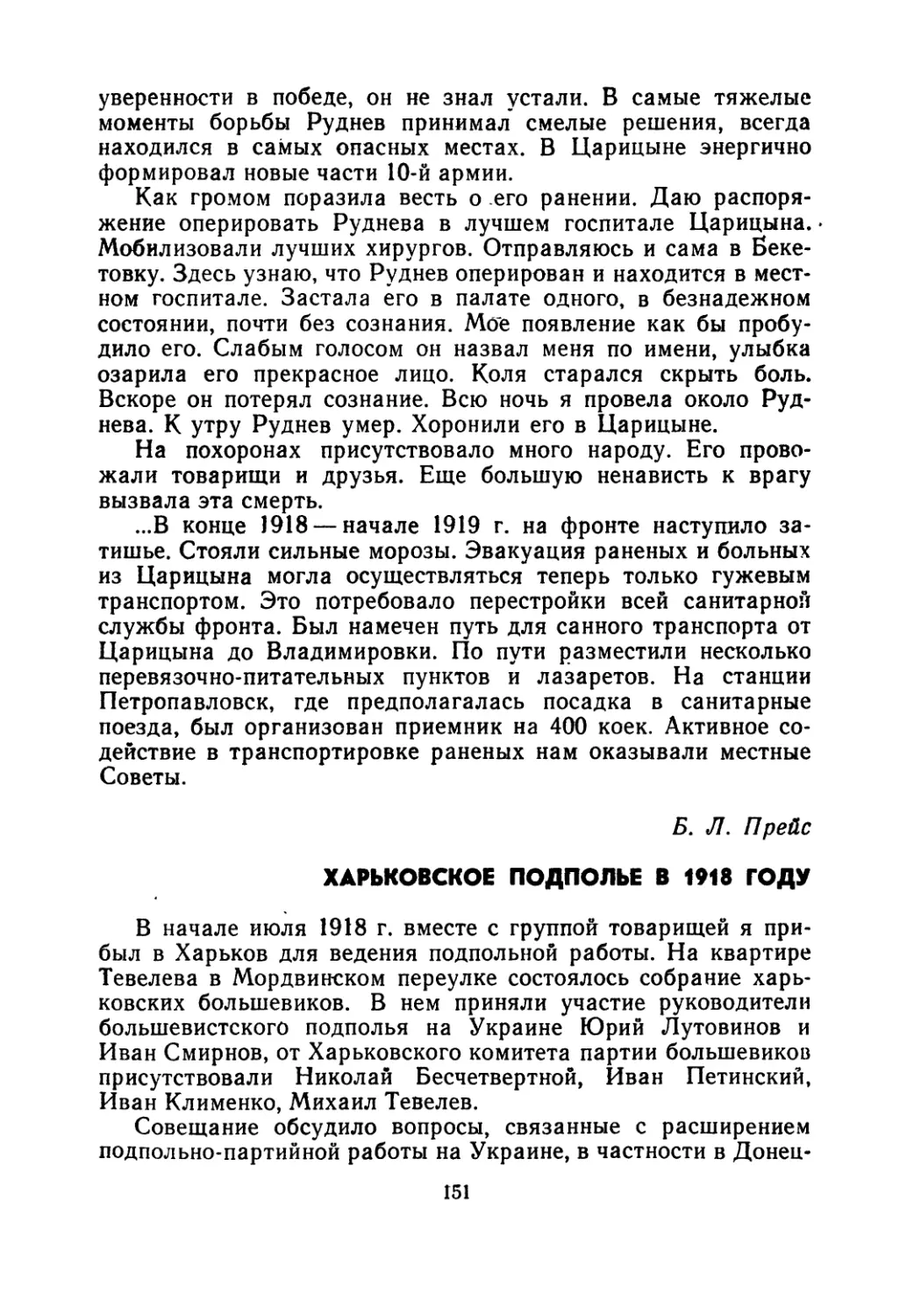 Б.Л.  Прейс.  Харьковское  подполье  в  1918  году