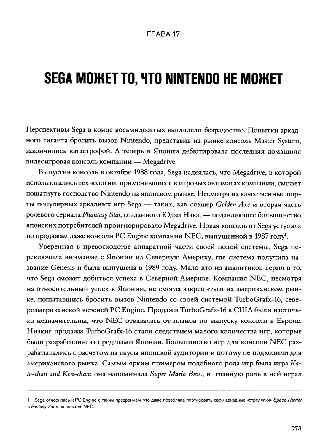Глава 17: Sega может то, что Nintendo не может