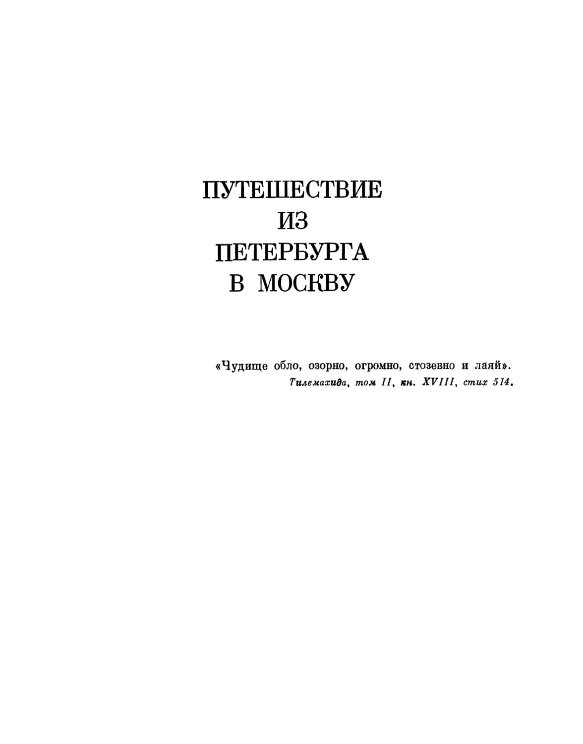 ПУТЕШЕСТВИЕ ИЗ ПЕТЕРБУРГА В МОСКВУ