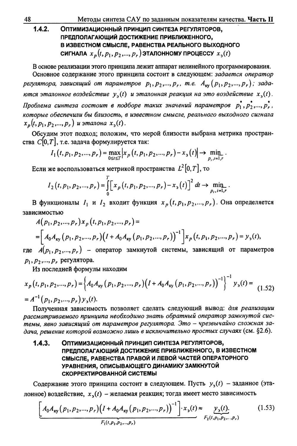 1.4.3. Оптимизационный принцип синтеза регуляторов, предполагающий достижение приближенного, в известном смысле, равенства правой и левой частей операторного уравнения, описывающего динамику замкнутой скорректированной системы