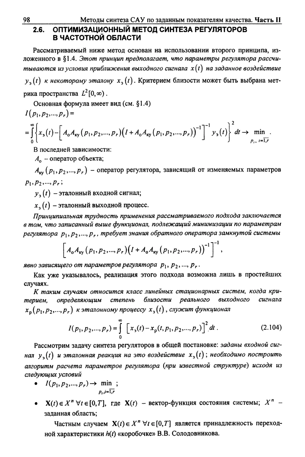 2.6. Оптимизационный метод синтеза регуляторов в частотной области