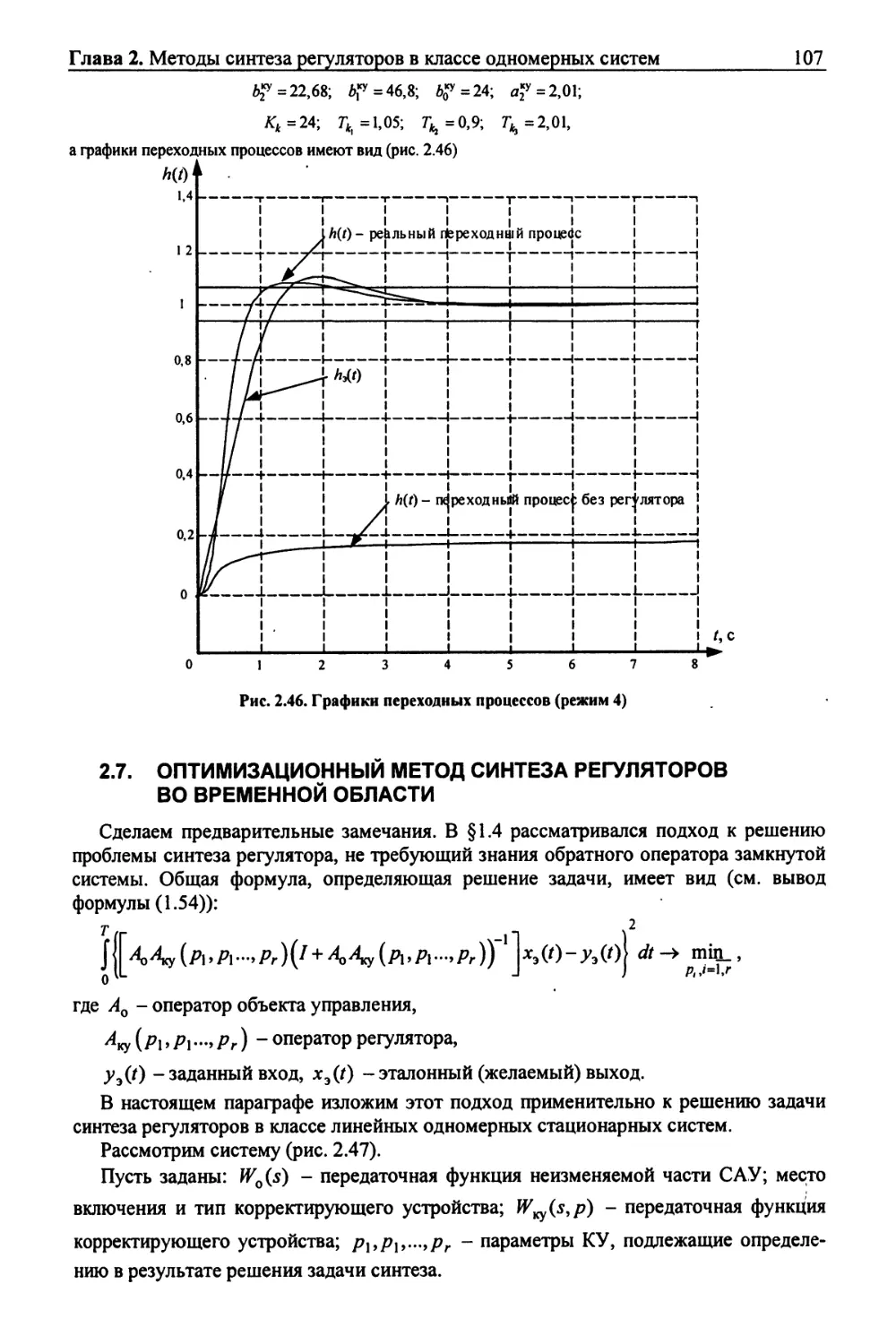 2.7. Оптимизационный метод синтеза регуляторов во временной области