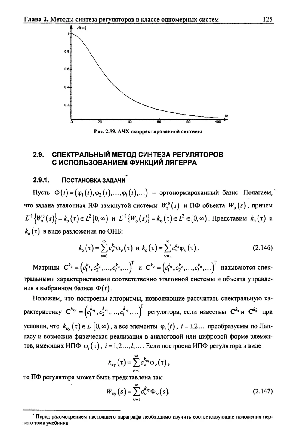 2.9. Спектральный метод синтеза регуляторов с использованием функций лягерра