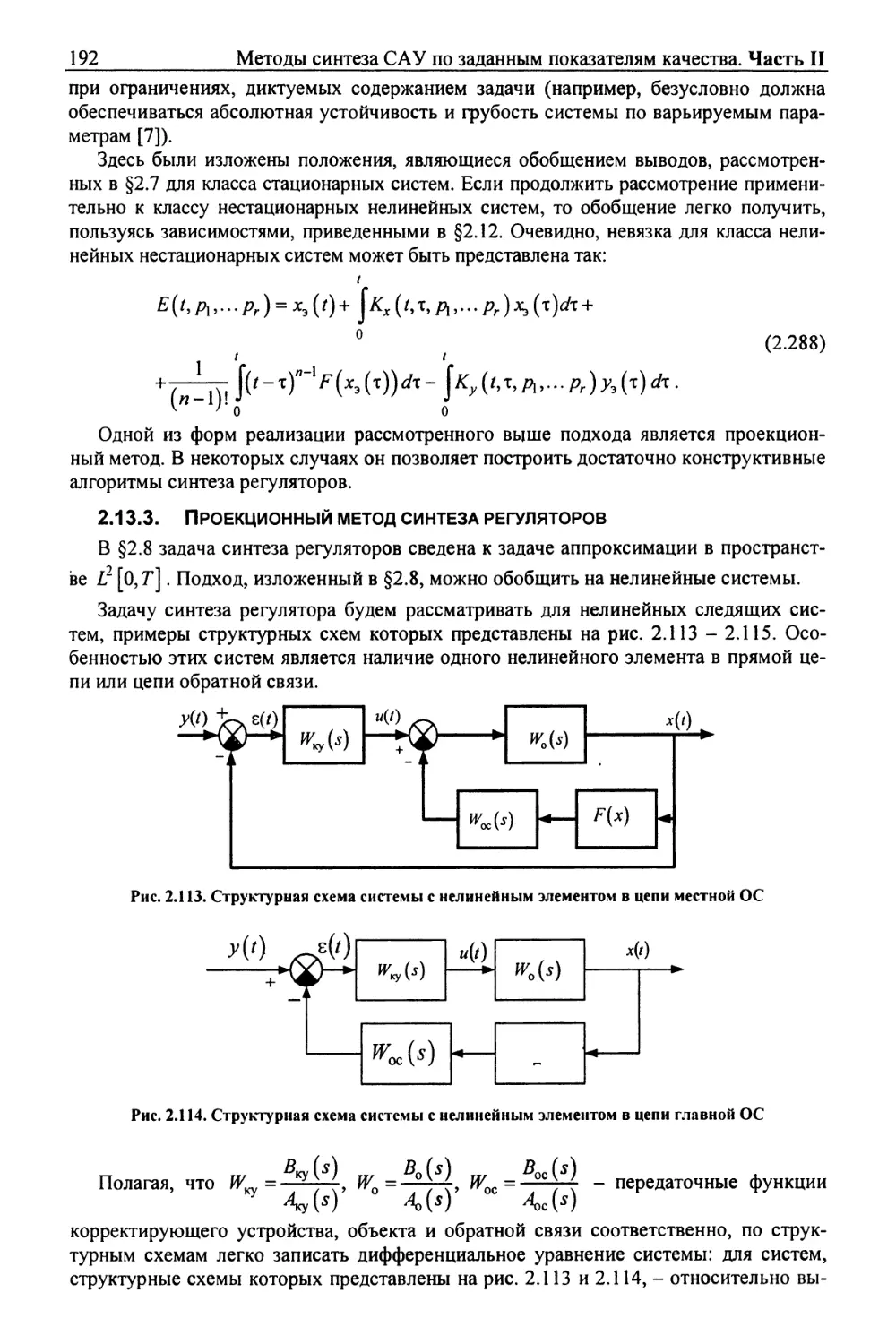 2.13.3. Проекционный метод синтеза регуляторов