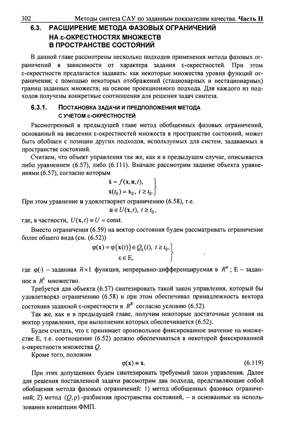 6.3. Расширение метода фазовых ограничений на ε-окрестностях множеств в пространстве состояний