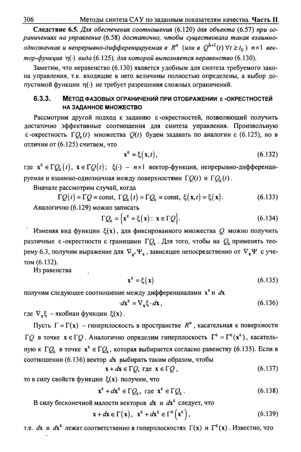 6.3.3. Метод фазовых ограничений при отображении ε-окрестностей на заданное множество