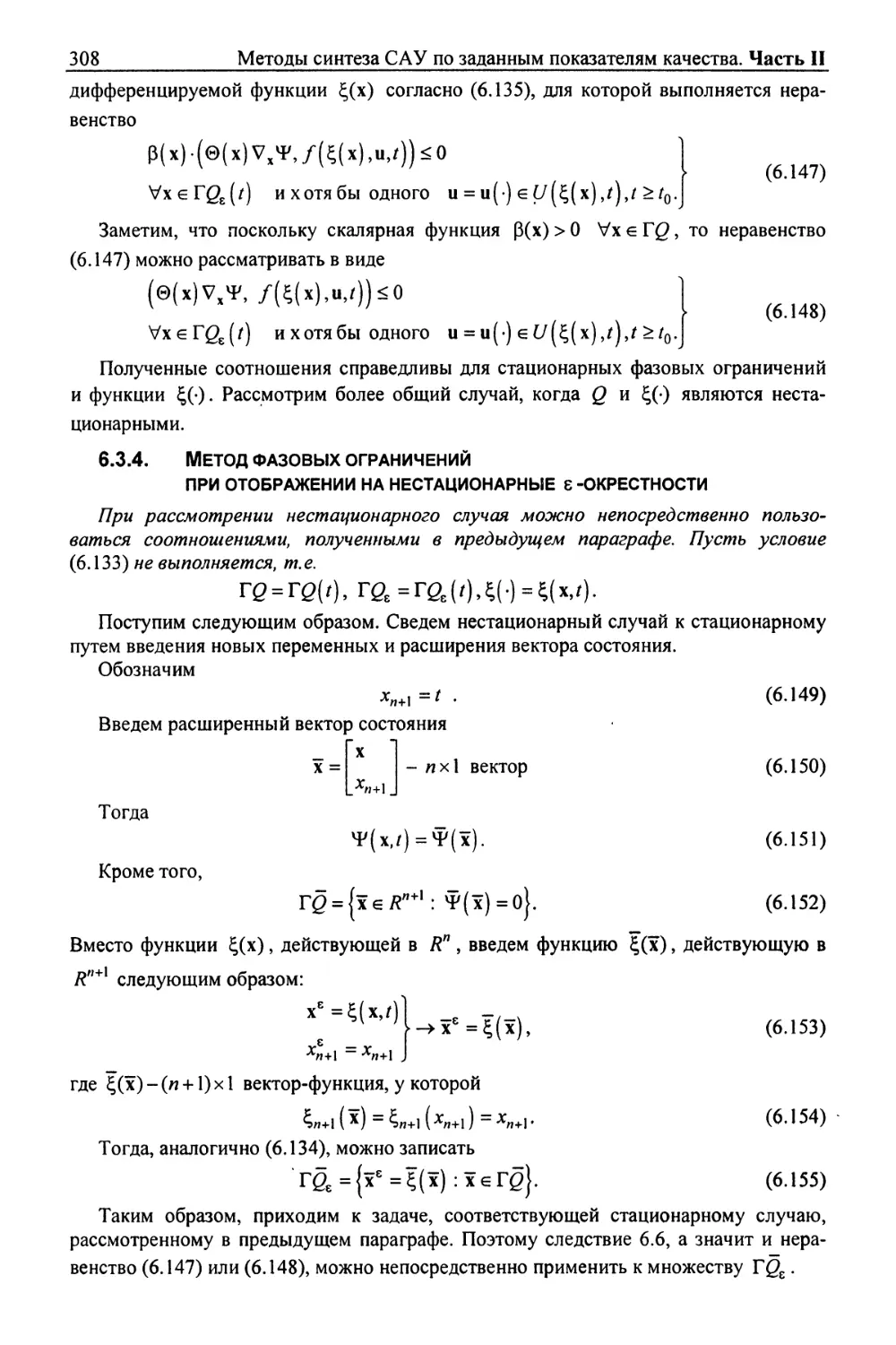 6.3.4. Метод фазовых ограничений при отображении на нестационарные ε-окрестности