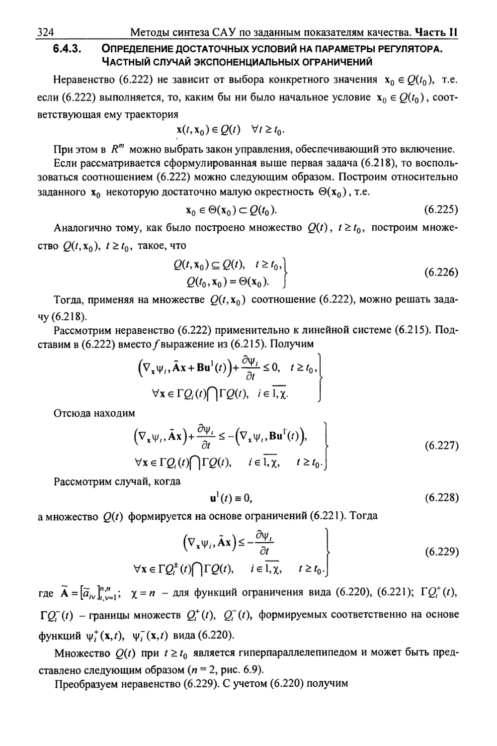 6.4.3. Определение достаточных условий на параметры регулятора. Частный случай экспоненциальных ограничений