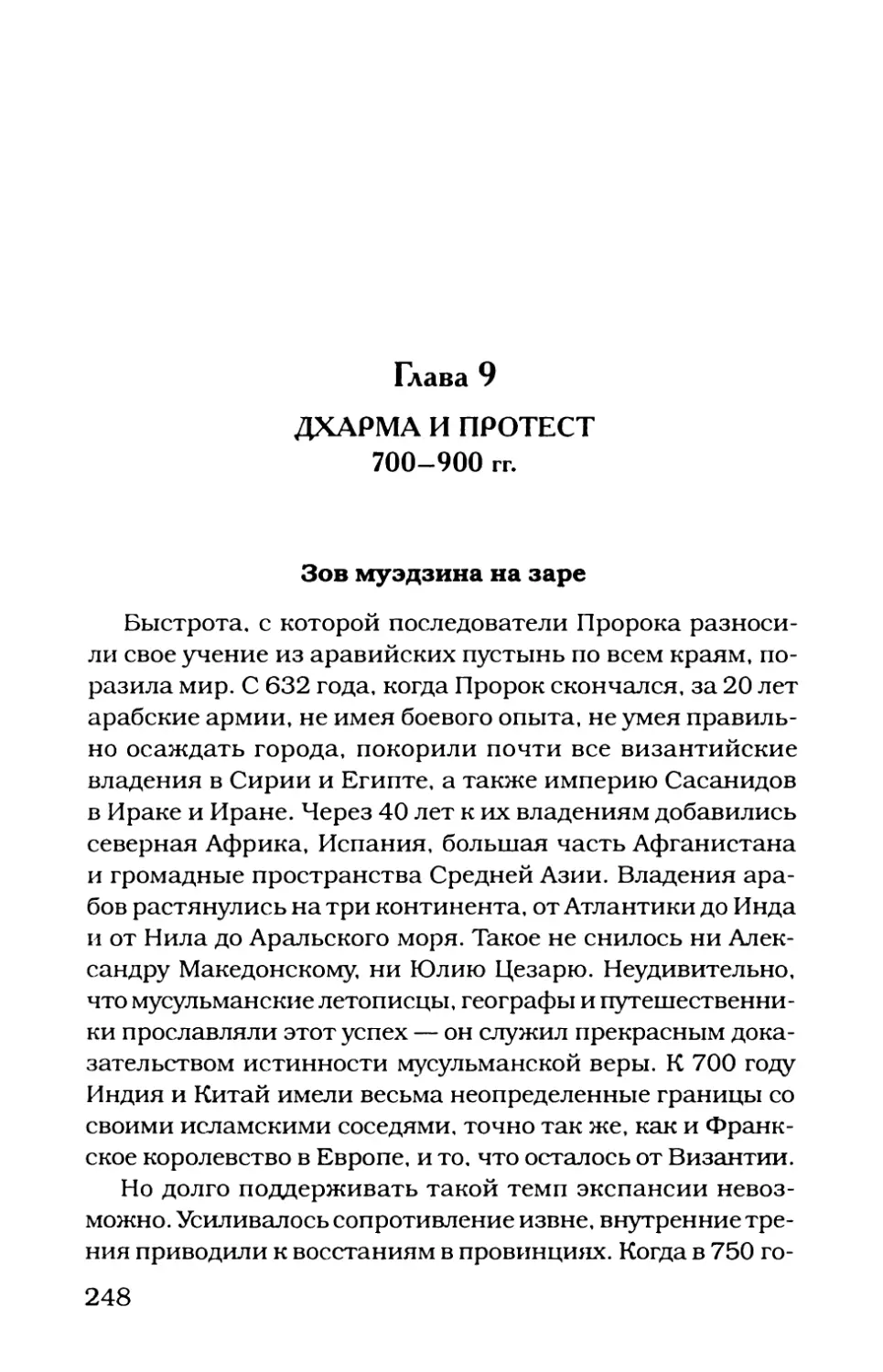 Глава 9. ДХАРМА И ПРОТЕСТ 700-900 гг.