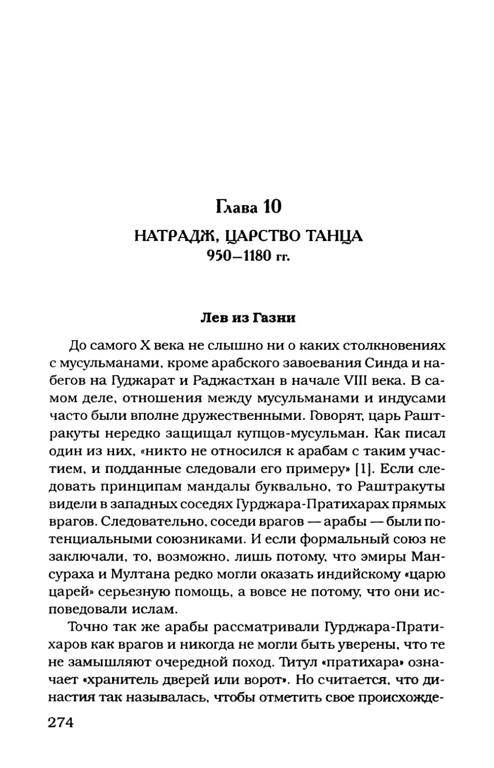 Глава 10. НАТРАДЖ, ЦАРСТВО ТАНЦА 950-1180 гг.
