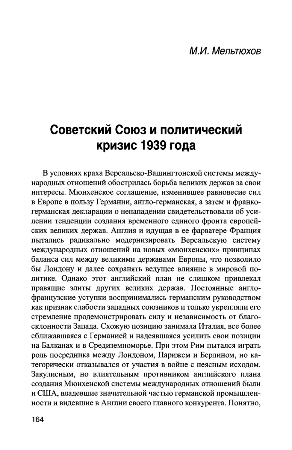 М.И. Мельтюхов. Советский Союз и политический кризис 1939 года