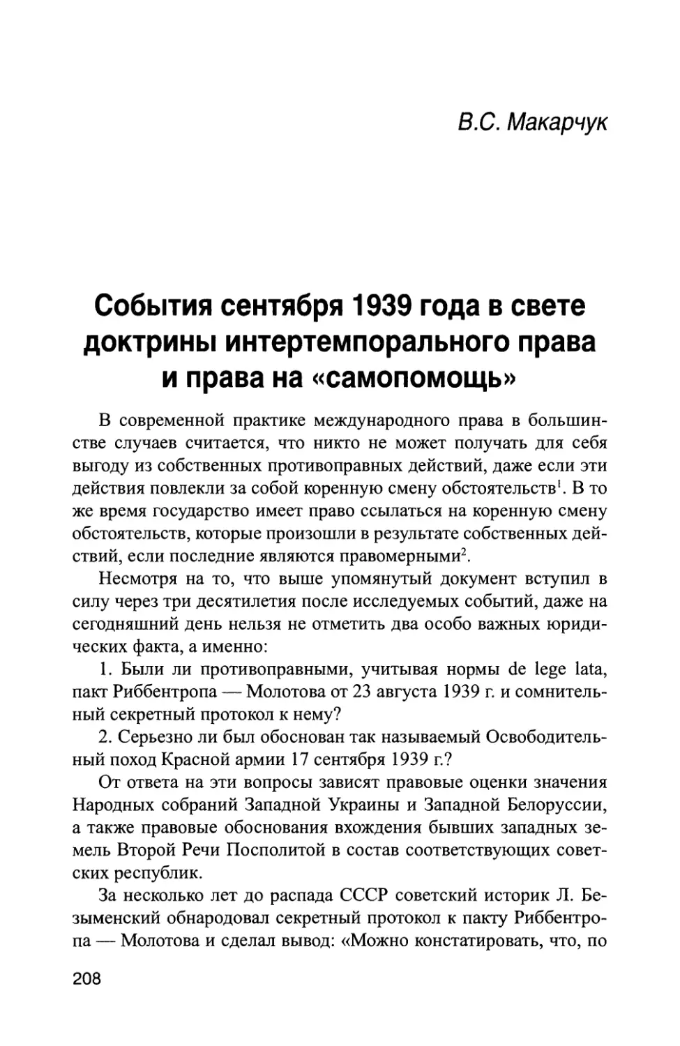 В. С Макарчук. События сентября 1939 года в свете доктрины интертемпорального права и права на «самопомощь»